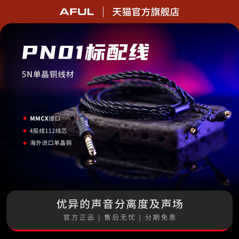 AFUL PN01标配线5N单晶铜线材 MMCX接口PolarNight