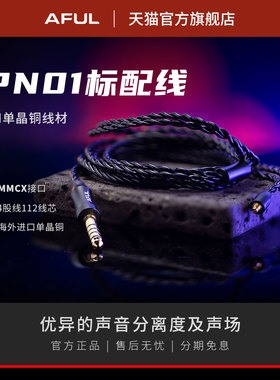 AFUL PN01标配线5N单晶铜线材 MMCX接口PolarNight
