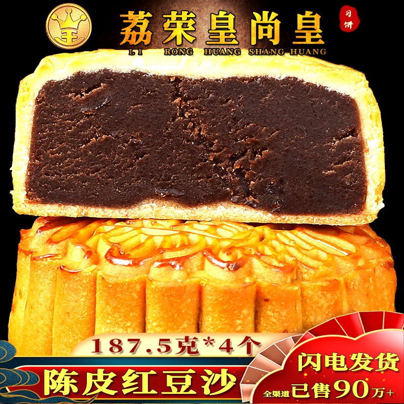 广州皇尚皇酒家广式陈皮红豆沙馅月饼五仁双黄纯白莲蓉广东特产大