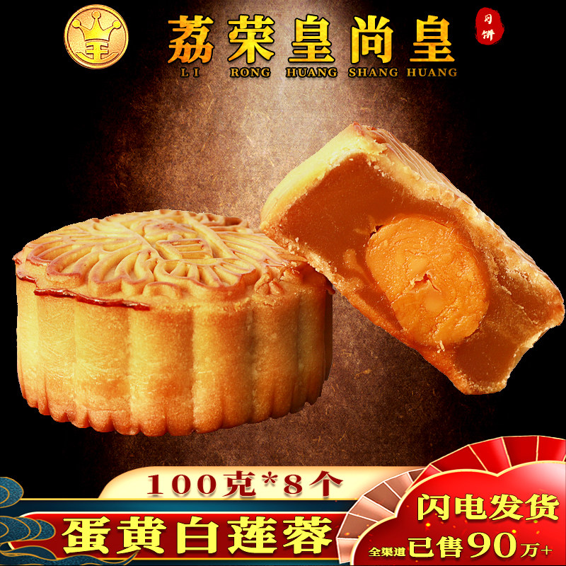 广州荔荣皇尚皇酒家蛋黄白莲蓉小月饼散装广东中秋迷你多口味广式