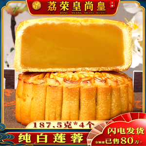 荔荣广州皇尚皇酒家纯白莲蓉月饼广东特产广式五仁豆沙双黄水果大