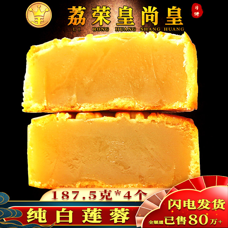 荔荣皇尚皇酒家纯白莲蓉月饼双蛋黄连容广东广式五仁广州豆沙水果