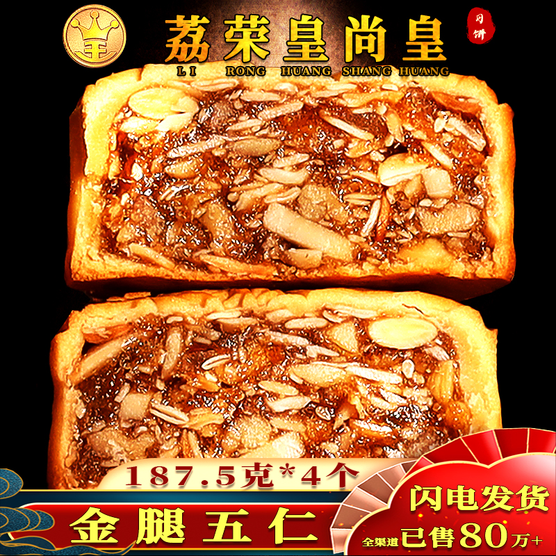 荔荣皇尚皇金腿五仁广州糕点