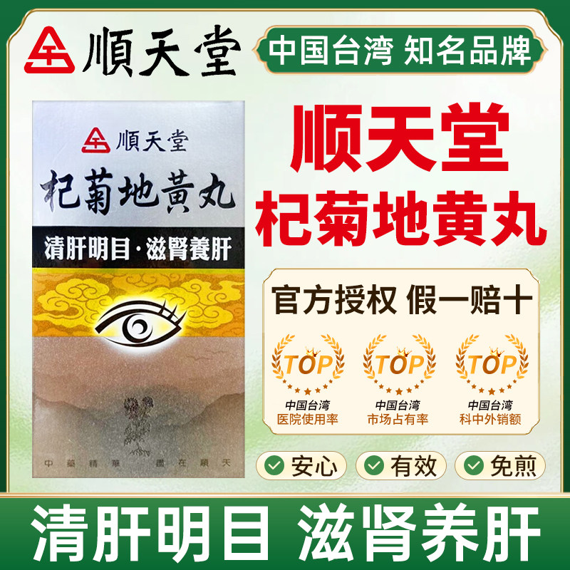 台湾中药顺天堂杞菊地黄丸浓缩汉方药清肝明目补肾养肝劳累头晕