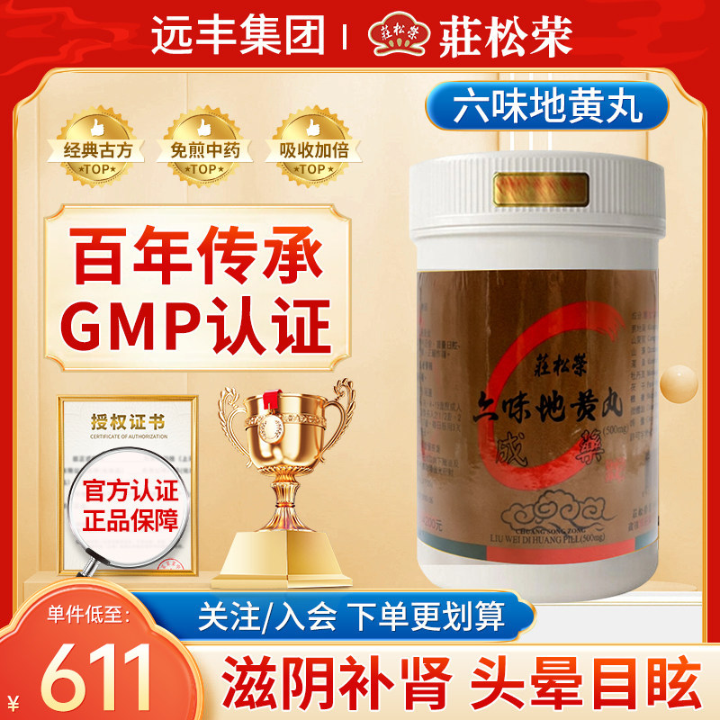 中国台湾庄松荣六味地黄丸特制滋阴补肾肝肾不足腰痛足头晕目眩