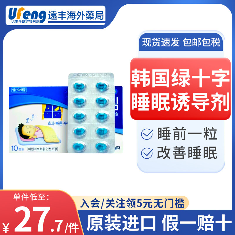 韩国绿十字睡眠诱导剂失眠多梦睡前焦虑助眠睡眠片非安眠药褪黑素