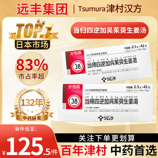 日本津村汉方当归四逆加吴茱萸生姜汤42包手足冷感下肢发冷冻疮
