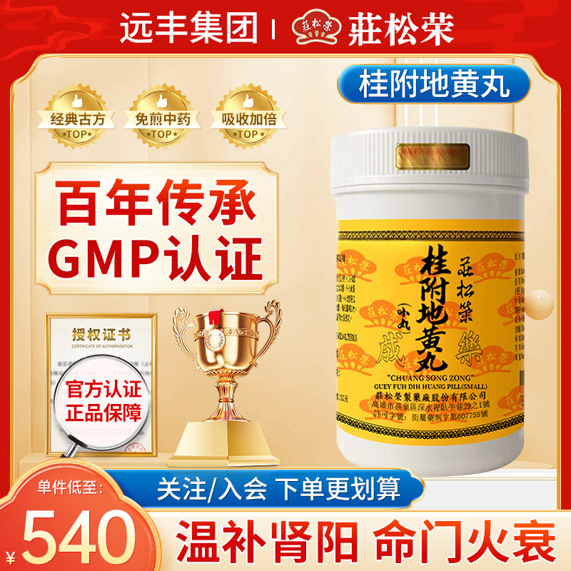 中国台湾庄松荣桂附地黄丸1000粒温补肾阳肾命门火衰夜尿自汗耳鸣