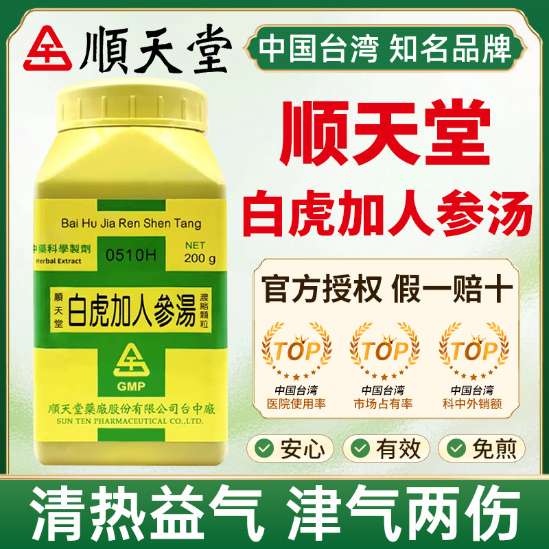 中国台湾顺天堂白虎加人参汤清热益气生津津气两伤烦渴中暑