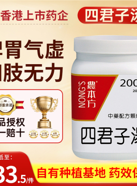 农本方四君子汤益气健脾脾胃气虚面色萎白语声低微四肢无力舌质淡