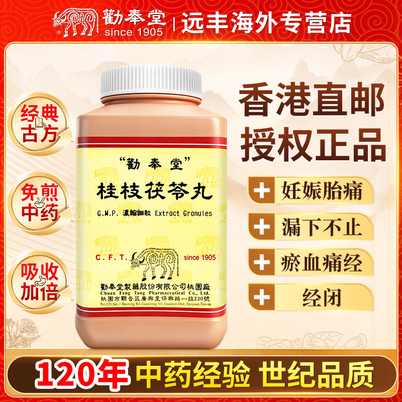 中国台湾劝奉堂桂枝茯苓丸浓缩细粒活血化瘀缓消症块妇人宿有症块