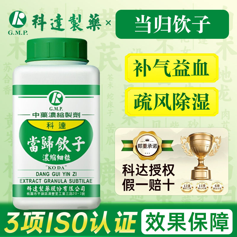 台湾科达制药当归饮子中成药补气益血疏风除湿疮疥风癣湿毒瘙痒