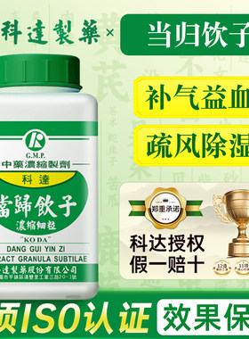 台湾科达制药当归饮子中成药补气益血疏风除湿疮疥风癣湿毒瘙痒