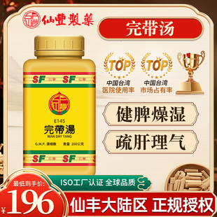 中国仙丰完带汤中成药倪海厦健脾燥湿疏肝理气白带旗舰店