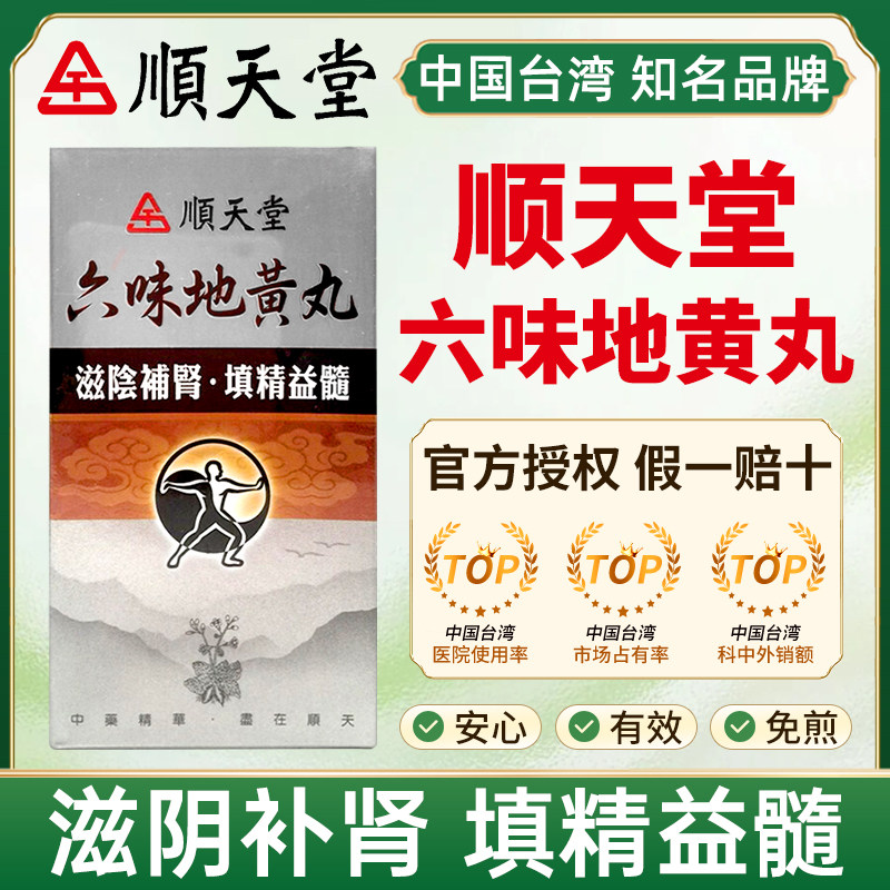 台湾顺天堂六味地黄丸男士滋阴补肾肝肾不足腰痛足酸头晕目眩舌燥