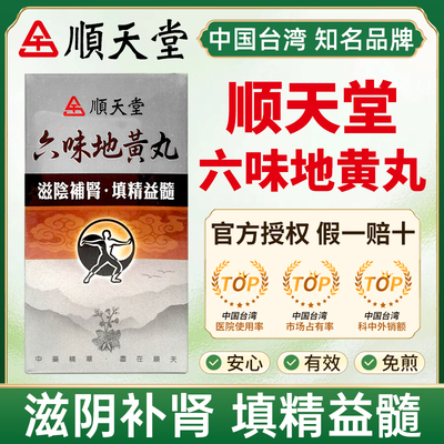 台湾顺天堂六味地黄丸男士滋阴补肾肝肾不足腰痛足酸头晕目眩舌燥