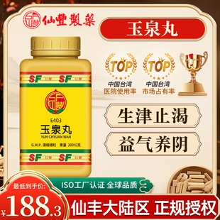 中国台湾仙丰E403玉泉丸浓缩散生津止渴益气养阴消渴多饮精神疲乏