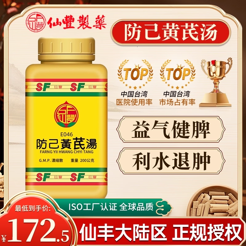 台湾仙丰防己黄芪汤倪海厦中成药益气健脾利水退肿旗舰店
