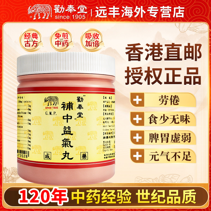 中国台湾劝奉堂补中益气丸补中益气调补脾胃劳倦食少无脾胃虚弱