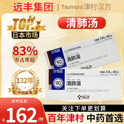 日本津村汉方清肺汤颗粒润肺止咳清热化痰平喘改善咳嗽支气管炎