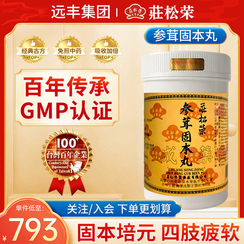 中国台湾庄松荣参茸固本丸固本培元元气不足腰痛耳鸣四肢疲软体型