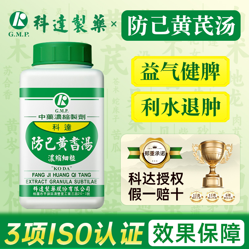 科达制药防己黄芪汤200g益气健脾利水退肿台湾倪海厦正品旗舰店