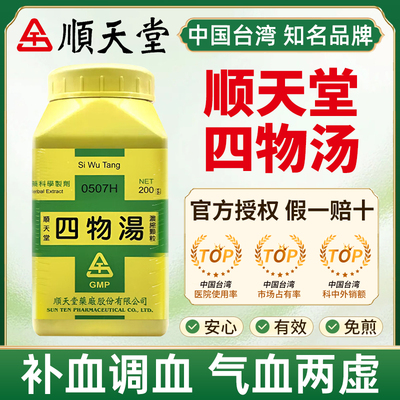 台湾顺天堂四物汤中成药旗舰店女性补血调血气血两虚疲劳体弱