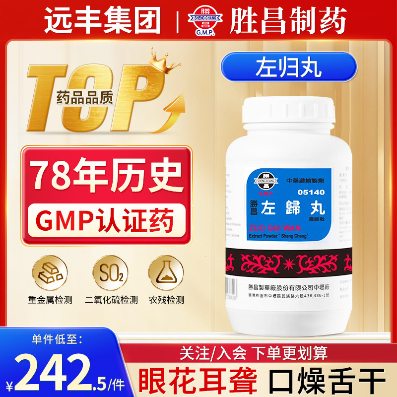 胜昌左归丸治虚热潮热盗汗遗尿不禁气虚昏晕眼花耳聋口燥舌干旗舰