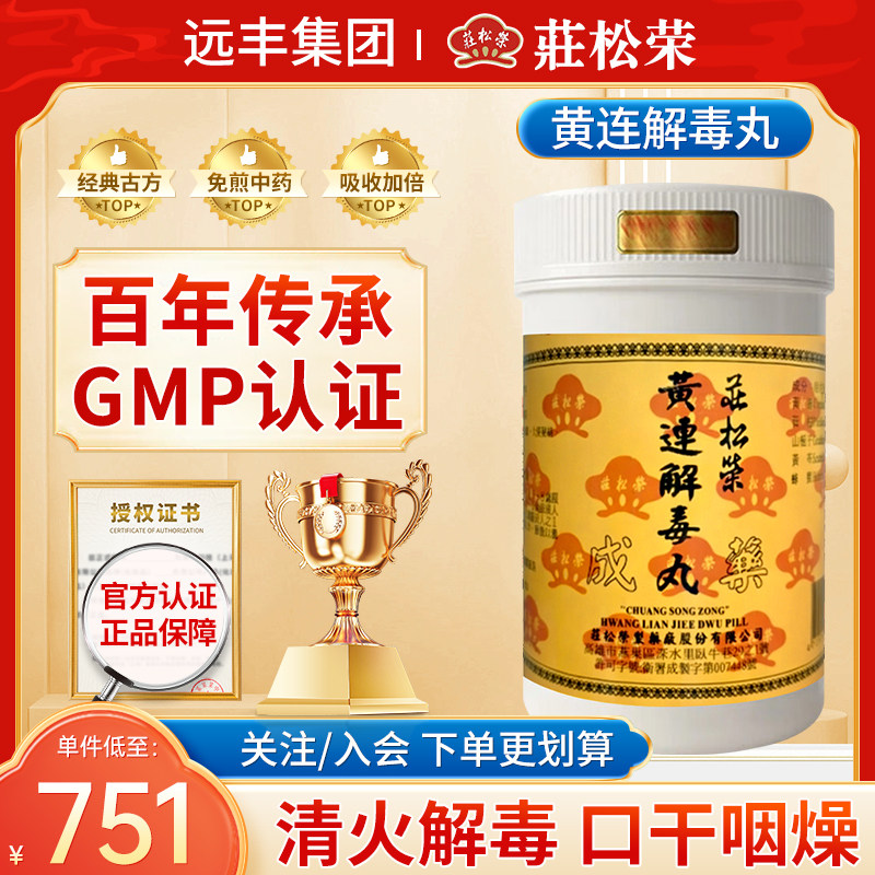 中国台湾庄松荣黄连解毒丸清火解毒口干咽燥小便赤涩大便秘结面赤