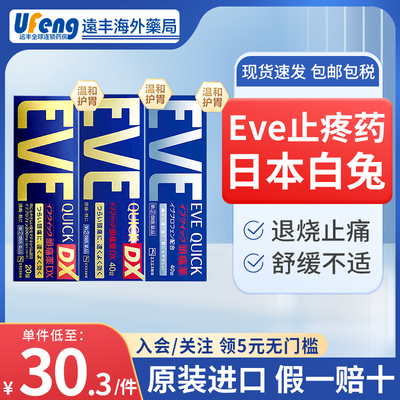 日本白兔EVE止疼药头痛药金色进口退烧痛经牙疼痛速效布洛芬止痛