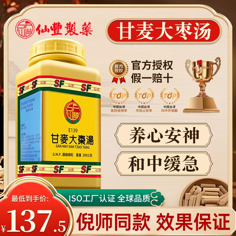 台湾仙丰甘麦大枣汤中药倪海厦养心安神助眠健脾益气神经衰弱失眠
