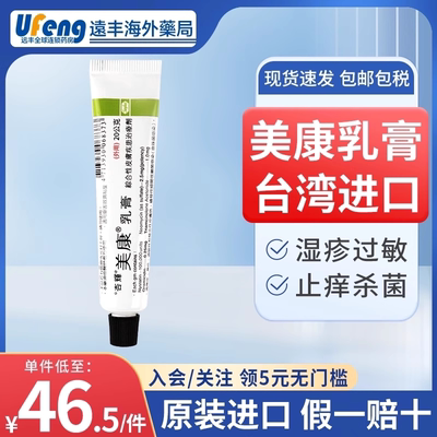 台湾杏辉美康乳膏皮炎湿疹过敏止痒膏皮肤细菌感染霉菌受伤瘙痒