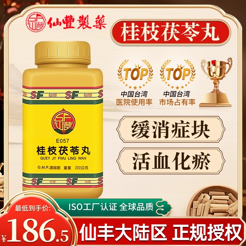 台湾仙丰中药桂枝茯苓丸倪海厦汉方活血化瘀女性缓消症块妊娠胎动,OTC药品/国际医药,国际妇科药品,淘宝优惠券,粉丝福利购,淘宝优惠卷