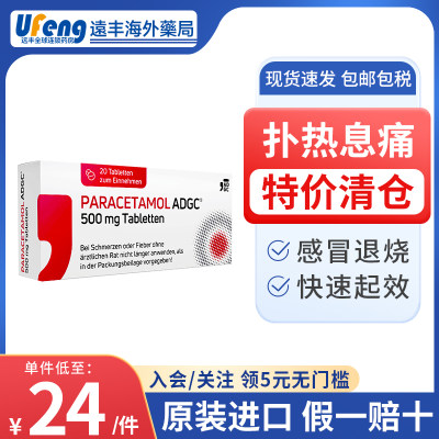 德国ADGC扑热息痛经头痛牙痛特效药退烧感冒止疼片20片非Panadol