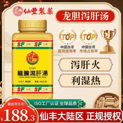 台湾仙丰龙胆泻肝汤倪海厦中成药泻肝火利湿热脏腑积热耳鸣耳聋