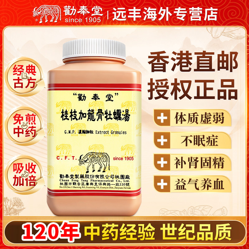 中国台湾劝奉堂桂枝加龙骨牡蛎汤补肾固精益气养血体质虚弱不眠症