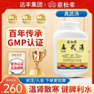 中国台湾庄松荣真武汤温肾散寒健脾利水脾肾阳虚水气内停旗舰店