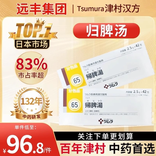 日本津村汉方归脾汤贫血失眠健忘心脾虚补气血养心健脾中药材正品