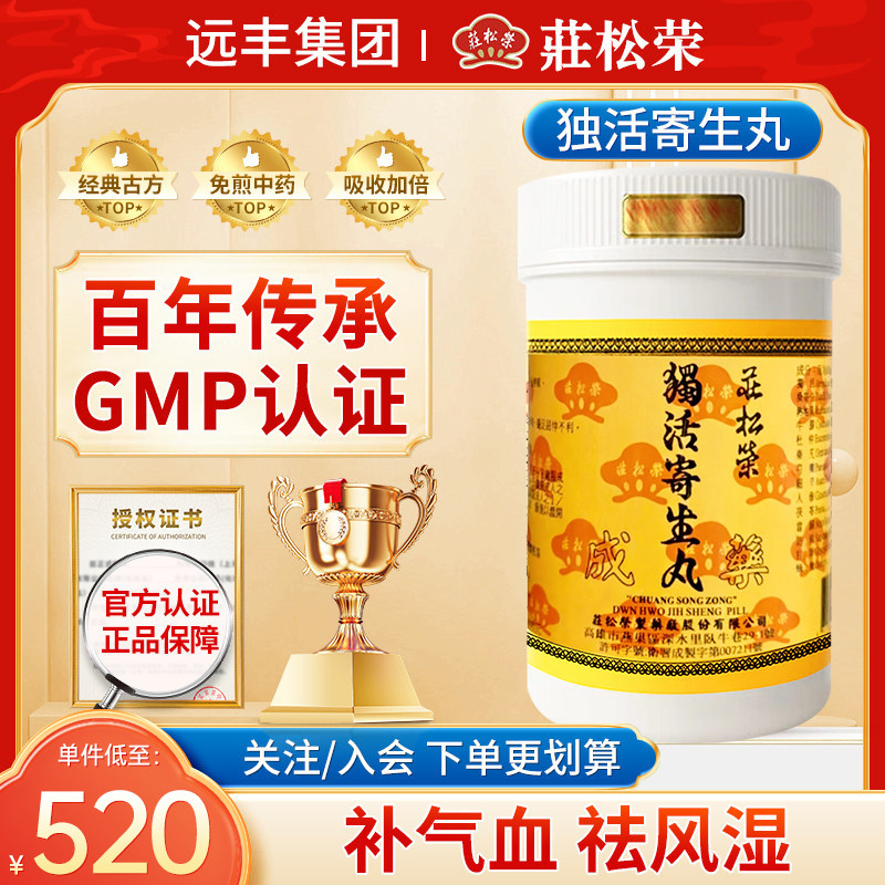 中国台湾庄松荣独活寄生丸补气血祛风湿止痹痛风寒湿痹腰膝冷痛