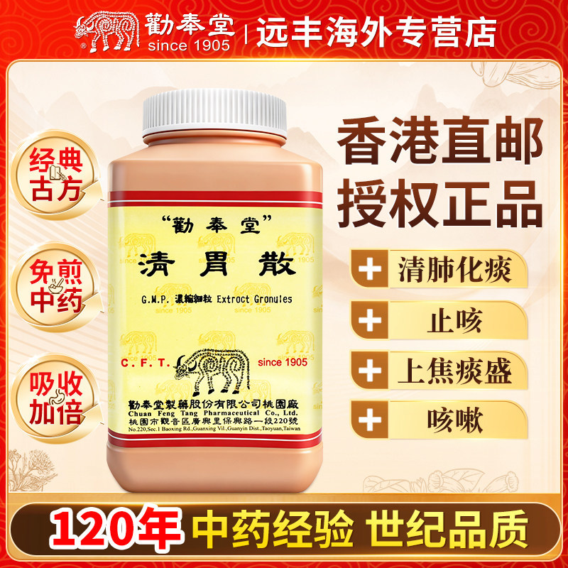 中国台湾劝奉堂清胃散清胃火凉血热面热唇口烦腮肿痛生疮牙宣出血
