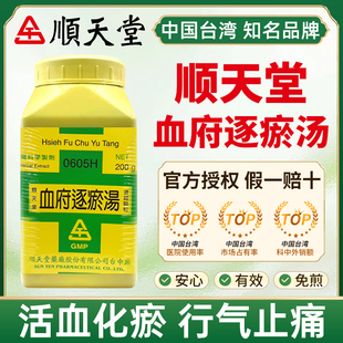 台湾顺天堂血府逐瘀汤活血化瘀行气止痛经年胸痛胸中血瘀心悸失眠