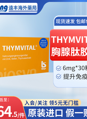 德国Thym-vital加强型复合进口胸腺肽增强免疫力胶囊术后恢复30粒