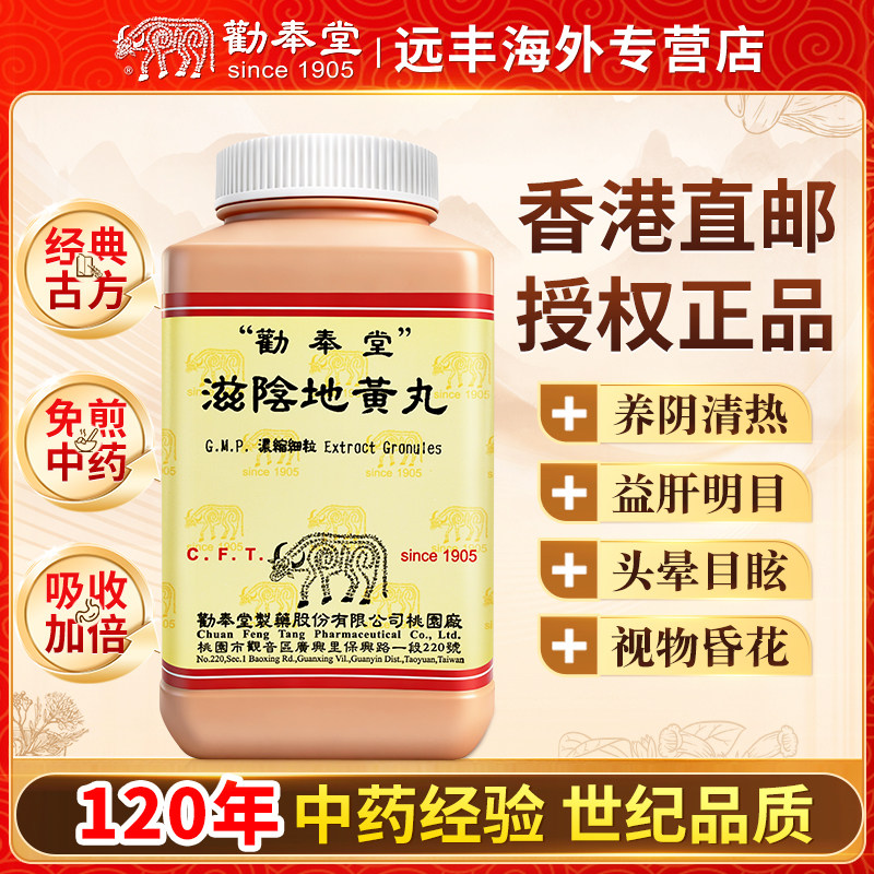 中国台湾劝奉堂滋阴地黄丸养阴清热益肝明目肝肾不足阴虚有热