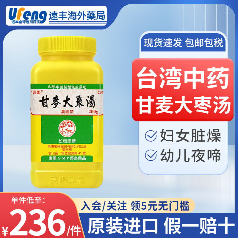 东阳制药甘麦大枣汤200g台湾松鹿正品中成药妇女脏燥幼儿夜啼症