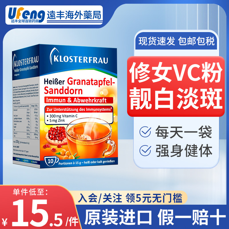 德国修女VC冲剂红石榴沙棘水果冲剂增强体质提高免疫力美白淡斑