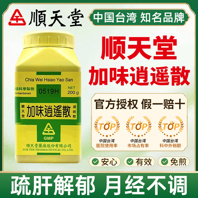 台湾顺天堂加味逍遥散疏肝解郁清热凉血月经不调肝郁血虚发热怔忡