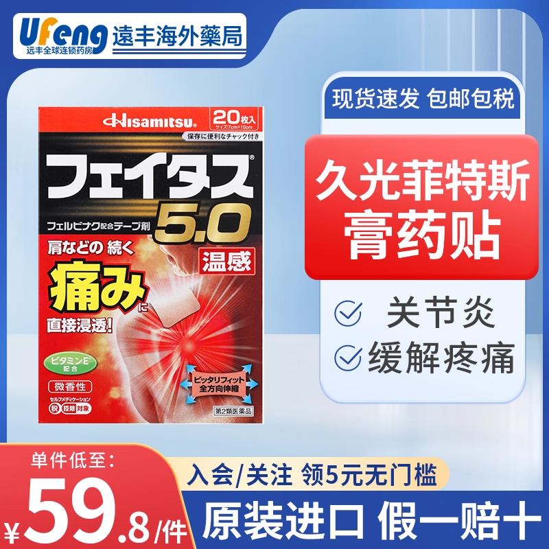 久光制药菲特斯膏药贴温感冷感关节肌肉痛碰撞瘀伤缓解疼痛