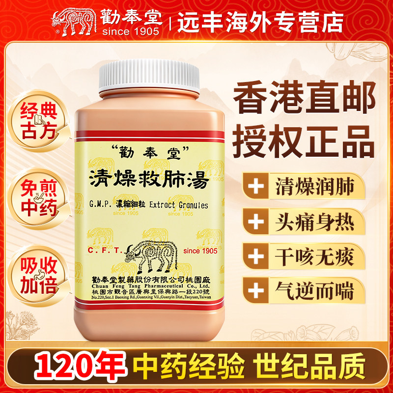 中国台湾劝奉堂清燥救肺汤清燥润肺燥邪伤肺头痛身热干咳无痰气逆
