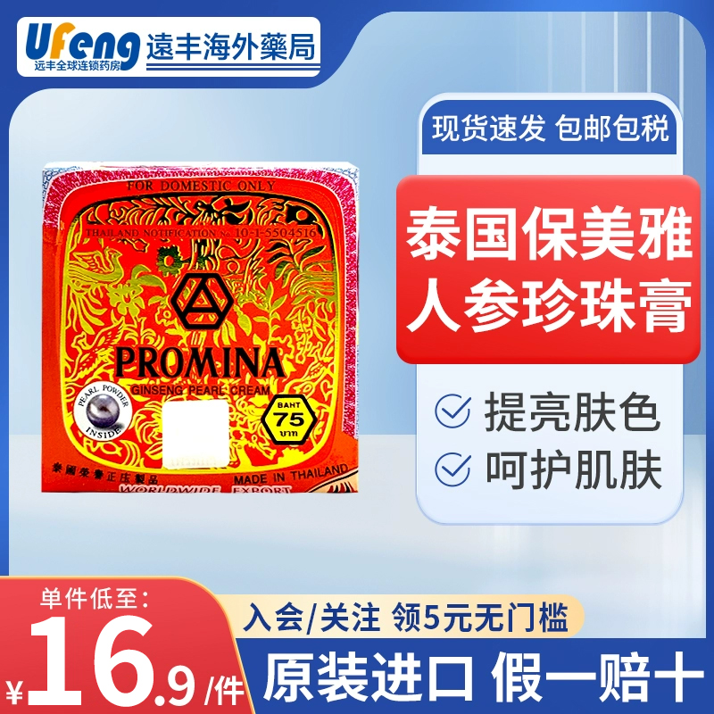 PROMINA保美雅泰国人参珍珠膏素颜霜早晚面霜75版隔离粉底11g正品