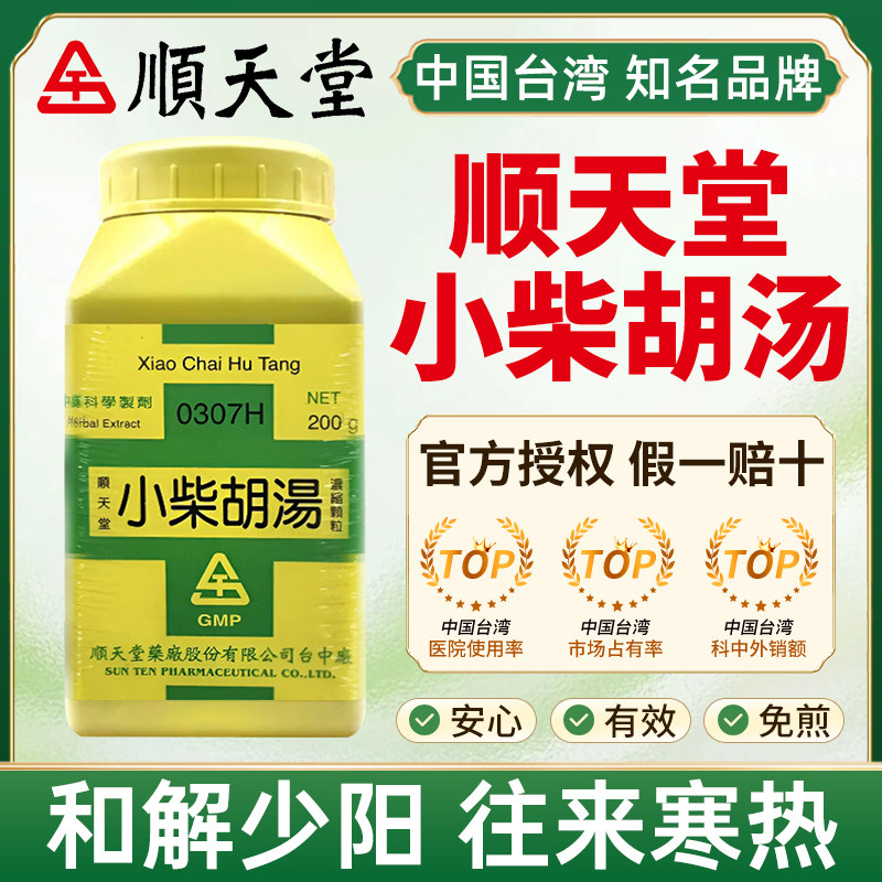 台湾顺天堂小柴胡汤和解少阳往来寒热口苦咽干目眩咳嗽不欲饮食